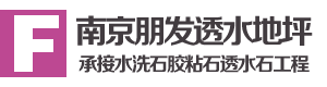 水洗石施工、膠粘石材料、透水石工程|南京朋發(fā)透水地坪