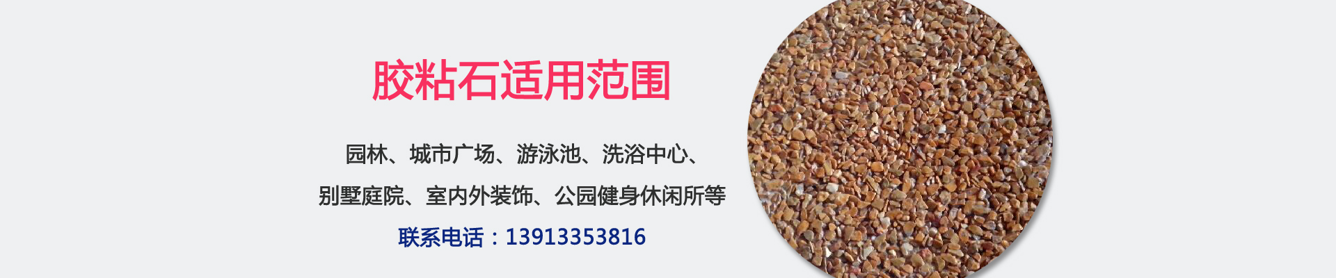 透水膠粘石