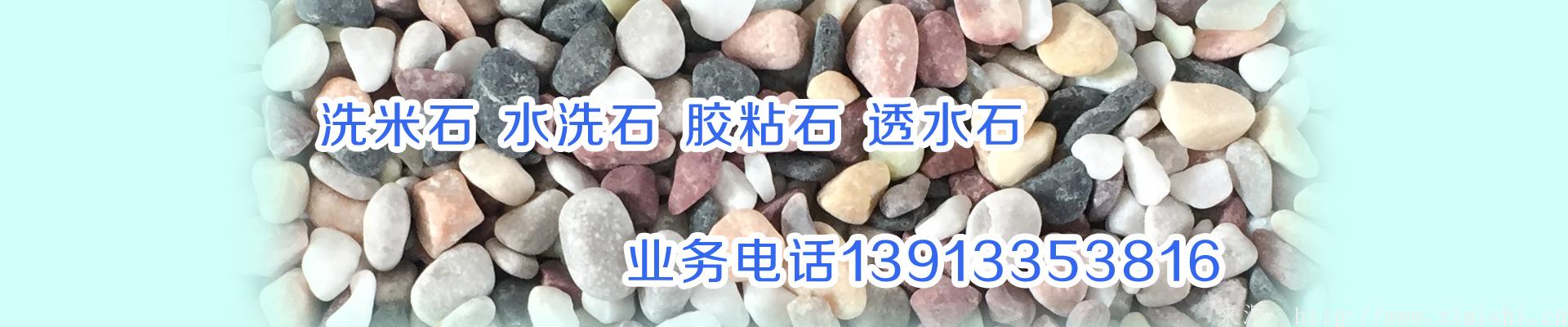 水洗石